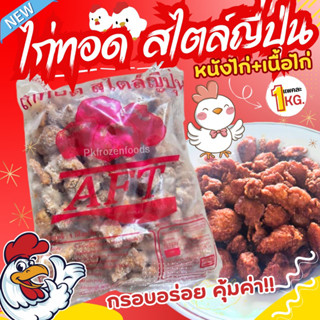 ไก่ทอดสไตล์ญี่ปุ่น ไก่คาราเกะ (หนัง+เนื้อ) (1kg.)🐔🔥🔴😋 🔥ค่าส่ง139฿คละได้ทั้งร้าน❗️โฟมฟรี💦ทุกจังหวัด 🚚💨ส่งขนส่งแช่เย็น❄️