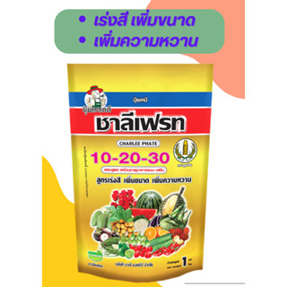 ปุ๋ยเกล็ดชาลีเฟรท สูตร 10-20-30 เสริมสร้างคุณภาพของผลผลิต ป้องกันการเเตกของผล เพิมสีสันเพิ่มผลผลิต ขนาดบรรจุ 1 (กิโลกรัม