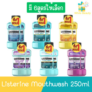 (1แถม1) Listerine Mouthwash 250ml. ลิสเตอรีน น้ำยาบ้วนปาก 250มล.