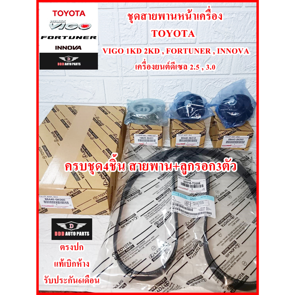 ชุดสายพานหน้าเครื่อง VIGO ในชุดมี สายพาน+ลูกรอก3ตัว TOYOTA Vigo 1KD 2KD,Fortuner,INNOVA ดีเซล 2.5 3.0 แท้ศูนย์100%