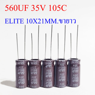 (5ชิ้น)คาปาซิเตอร์ 560UF 35V 105C  สีน้ำตาล ELITE 10X21MM.ขายาว