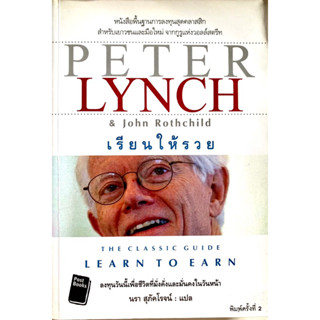 เรียนให้รวย Peter Lynch &amp; John Rothchild