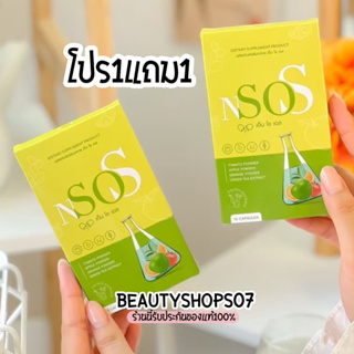 โปร1แถม1 อาหารเสริมลดน้ำหนัก เอ็นโซเอส Nsos น้องใหม่แบรนด์มาดามกล่องแดง ดับเบิ้ลเอสพลัส