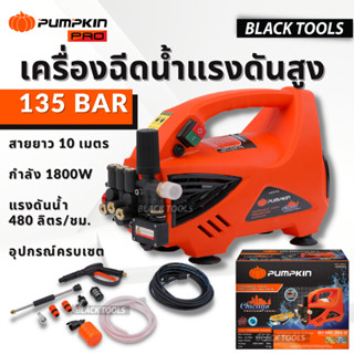 PUMPKIN เครื่องฉีดน้ำแรงดันสูง CHICAGO 135BAR 42224 รับประกัน12เดือน BLACKTOOLS