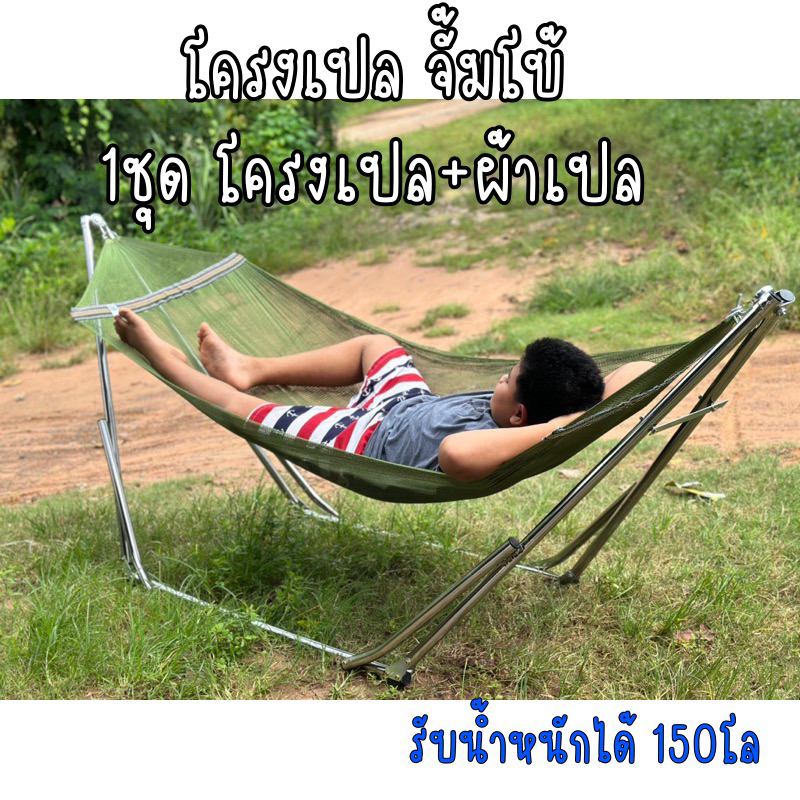โครงเปลจั้มโบ้ เปลผู้ใหญ่ ขาเหล็ก+ผ้าเปล ผ้าเปลกว้างนอนสบาย รับน้ำหนักได้ 120 Kg.