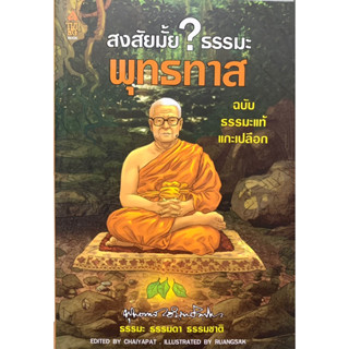 สงสัยมั้ย ? ธรรมะ พุทธทาส ฉบับ ธรรมะแท้ แกะเปลือก ⛔️มีตำหนิ⛔️