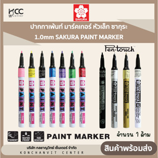 ปากกาเพ้นท์ มาร์คเกอร์ หัวเล็ก ซากุระ 1.0mm SAKURA PAINT MARKER (1 ด้าม)