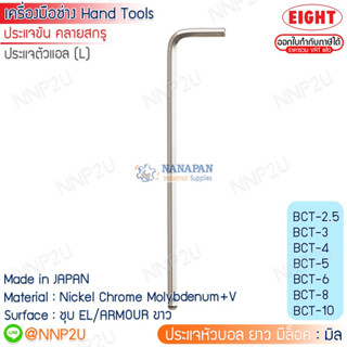 ประแจหัวบอล ยาว สีขาว มีล็อค EIGHT ระบบมิล ขนด 2.5 - 10 mm.รุ่น BCT-2.5 - BCT-10