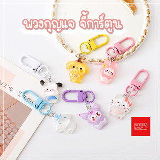 seasonshop พวงกุญแจ จี้ DIY การ์ตูน น่ารัก Sanrio Cinnamoroll Kuromi Kitty ตกแต่ง พร้อมส่งจากไทย