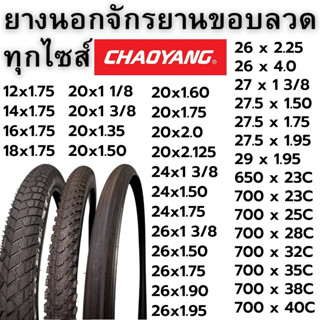 ยางนอกจักรยาน ขอบลวด รวมทุกไซส์ 12", 14", 16", 18", 20", 24", 27.5", 29", 700C, ล้อโต Fat Bike