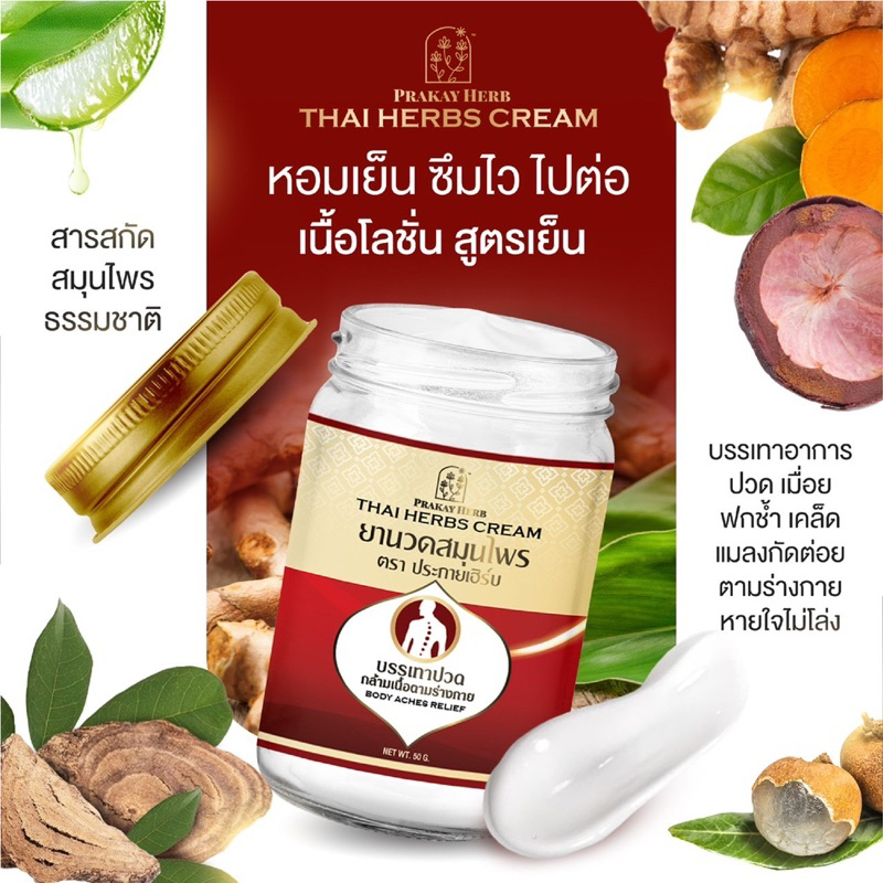 ครีมคลายเส้น สมุนไพรประกายเฮิร์บ ลดอาการปวดออฟฟิศชินโดรม รองช้ำ ปวดข้อ ปวดหลัง ปวดขา ปวดเอว มือชา
