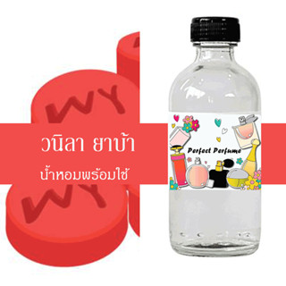 กลิ่นวนิลา ยาบา น้ำหอมพร้อมใช้ ปริมาณ 125 ml. แถมฟรีขวดสเปร์ย 10 ml. 1 ขวด