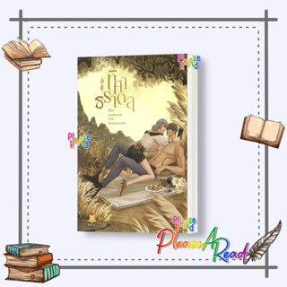 [พร้อมส่ง] หนังสือ ทิศาธราดล ผู้แต่ง: Loverouter #นิยายวาย Yaoi (วาย) สนพ.FaCai Novels #Pleasearead #เชิญอ่าน