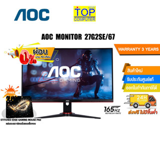 [ผ่อน 0% 10 ด.][แถมเพิ่ม! แผ่นรองเม้าส์ Gaming]AOC MONITOR 27G2SE/67/ประกัน 3 Y