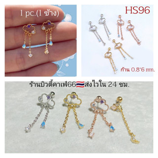 HS96 (1ข้าง) ต่างหูโซ่ ก้อนเมฆน่ารัก Cloud Moon earring ก้าน 0.8*6 mm. ส่งจากไทย