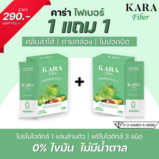 KARA Fiber Probiotics คาร่าไฟเบอร์ โปรไบโอติกส์ ไฟเบอร์ขับถ่าย ไฟเบอร์ช่วยขับถ่าย ไฟเบอร์แก้ท้องผูก ลดพุง ขับโซเดียม