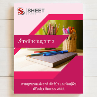 แนวข้อสอบ เจ้าพนักงานธุรการ กรมอุทยานแห่งชาติ สัตว์ป่า และพันธุ์พืช [DNP 2566]