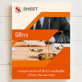 แนวข้อสอบ นิติกร กรมอุทยานแห่งชาติ สัตว์ป่า และพันธุ์พืช [DNP 2566]