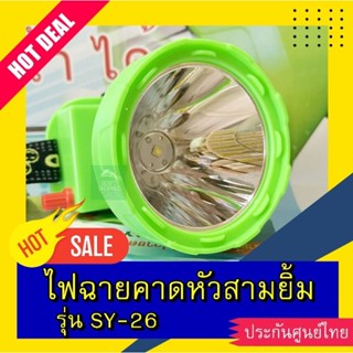 ไฟฉายคาดหัว ตราสามยิ้ม รุ่น SY-26 แบตอึดทนทาน 60ชม. ไฟแรง สว่างไกล ดำน้ำได้