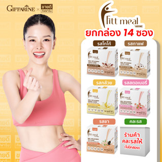 ฟิตต์ มีล กิฟฟารีน Fitt meal Giffarine ทดแทนมื้ออาหาร ครบ5หมู่ (1กล่อง บรรจุ 14 ซอง) 5 รสชาติ (โปรตีนแทนมื้ออาหาร)