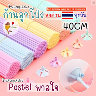 ก้านลูกโป่ง 40cm สีpastel ก้านเสียบลูกโป่ง เสาตั้งลูกโป่ง ฐานใส่ลูกโป่ง ดอกเดซี่