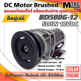 MTEC มอเตอร์ทดเกียร์ พร้อมติดมู่เล่ DC12V 500W 300RPM รุ่น BD500G-12 - MTEC DC Brushed Motor With Gear