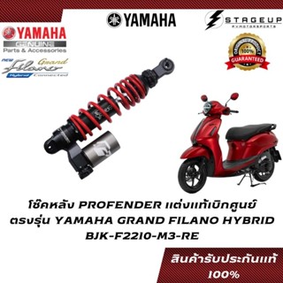 YAMAHA โช๊ค GRAND FILANO HYBRID PROFENDER แต่ง แท้ศูนย์ 100% BJK-F2210-M3-RE