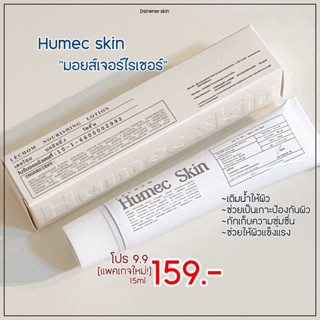 📍โปร9.9(✅พร้อมส่ง /ส่งฟรีไม่ใช้โค้ด💕)มอยส์เจอร์ไรเซอร์ Humec Skine 15g แบรนด์เลอโฉม❗️