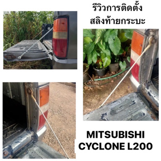 (ราคาต่อคู่) สลิงฝาท้าย สำหรับดึงรั้งกะบะ  MITSUBISHI CYCLONE L200 ตรงรุ่น สลิง กระบะท้าย มิตซูบิชิ ไซโคลน แอล200 โช้ค