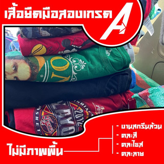 เสื้อยืดมือสองเกรด A งานสกรีนล้วน คละสี คละไซส์ คละลาย ไม่มีผ้าพื้น เริ่มต้น 60 บาท