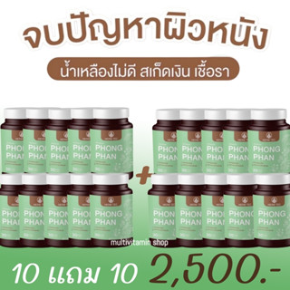 HERB TEC PHONG PHAN ผ่องพรรณ ยาแคปซูลสมุนไพร บรรเทาอาการน้ำเหลืองเสีย บำรุงน้ำเหลืองเสีย แก้น้ำเหลืองเสีย 30 แคปซูล