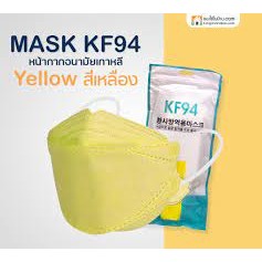 KF94 สีเหลือง หน้ากากอนามัยเกาหลี 3D หนา 4ชั้น KF94 สีพิเศษ ขาว ดำ