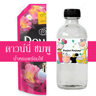 ดาวน์นี่ สีชมพู น้ำหอมพร้อมใช้ ปริมาณ 125 ml. แถมฟรีขวดสเปร์ย 10 ml. 1 ขวด