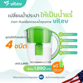 เหยือกกรองน้ำแร่อัลคาไลน์(pH8.5+)vitev รุ่น3.5ลิตร เสริมแร่ธาตุCa,Mgขายดีในอเมริกา แถมฟรี!ไส้กรองน้ำอัลคาไลน์มูลค่า650.-