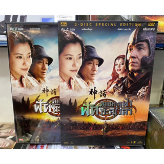 DVD : The Myth. ดาบทะลุฟ้า ฟัดทะลุเวลา (2-DISC)