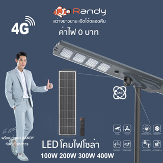 Randy LED Solar Street Light PROMAX 4G CCTV หมุนได้ 350° 1440P โคมไฟถนน AllIn1 ประกัน2ปี ไฟ แอลอีดี SMD5050 โซล่าเซลล์