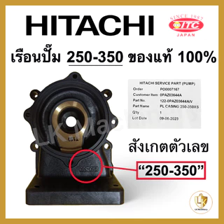 เรือนปั๊มฮิตาชิ เสื้อเรือนปั๊ม เสื้อใบพัด Hitachi และ ITC (รุ่น XS,XX) มีทุกรุ่น ของแท้ 100% อะไหล่ปั๊มน้ำ