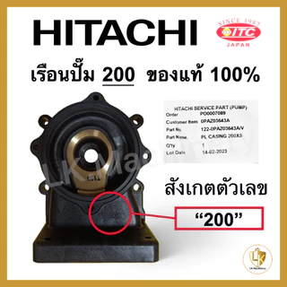เรือนปั๊มฮิตาชิ เสื้อเรือนปั๊ม เสื้อใบพัด Hitachi และ ITC (รุ่น XS,XX) มีทุกรุ่น ของแท้ 100% อะไหล่ปั๊มน้ำ