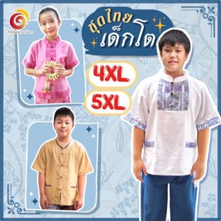 👦👧ชุดไทยเด็กโต 4XL 5XL ชายหญิง ผ้าชินมัย ผ้าฝ้ายอย่างดี ใส่ไปวัด ออกงาน ใส่เป็นคู่ ไปวัด ชุดไทยประยุกต์  ไม่เหมือนใคร