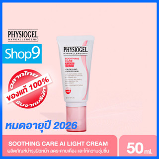 PHYSIOGEL SOOTHING CARE AI LIGHT CREAM 50ML หมดอายุ 2026 ฟิสิโอเจล ซูตติ้งแคร์ เอไอไลท์ ครีม 50 มล