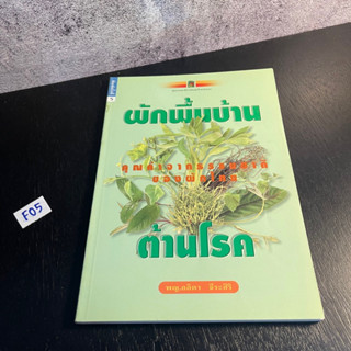 หนังสือ (มือสอง) ผักพื้นบ้าน ต้านโรค - ลลิตา ธีระสิริ