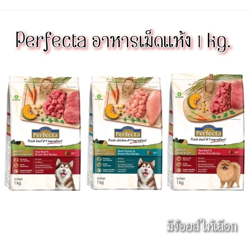 Perfecta Dog Dry Food อาหารเม็ดสำหรับสุนัขเกรดพรีเมี่ยม ขนาด 1 กิโลกรัม มีช้อยส์ให้เลือก