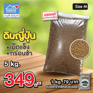 ดินญี่ปุ่นอะคาดามะ Akadama (5 kg/7 L) บอนเขียว นำเข้าจากญี่ปุ่นแท้ทุกถุง เกรดเผาไฟ 300 องศา เม็ดแข็งกร่อนช้า *ถูกที่สุด