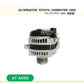 ไดชาร์จ โตโยต้า คอมมูเตอร์ คอมมิวเตอร์ TOYOTA COMMUTER  VIGO เบนซิน เครื่อง 2TR-FE 2.7cc 130A (New)