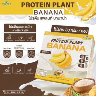 Protein Plants สูตร 1 โปรตีนแพลนท์ รสบานาน่า โปรตีนจากพืช 3 ชนิด ออแกร์นิค ข้าว ถั่วลันเตา มันฝรั่ง (ปริมาณ 7 ซอง/กล่อง)