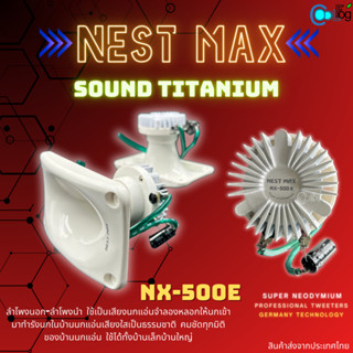 Nest Max NX-500E สีขาว ลำโพงเสียงนอกเสียงนำ ลำโพงบ้านนก/นกแอ่น ยกลัง 10 ชิ้น ราคาส่ง