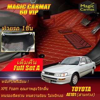 Toyota Corolla สามห่วง AE101 ปี 1991-1996 Full A (เต็มคันรวมท้ายรถA) พรมรถยนต์ Corolla สามห่วง พรม6D VIP Magic Carmat