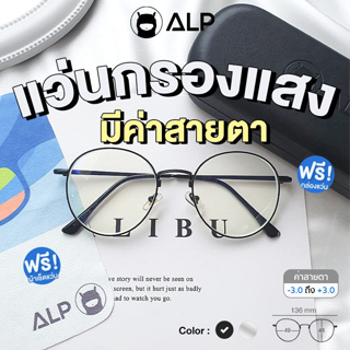 ALP Computer Glasses แว่นกรองแสง มีค่าสายตา แว่นคอมพิวเตอร์ แถมกล่องผ้าเช็ดเลนส์ กรองแสงสีฟ้า Blue Light กันรังสี UV, UVA, UVB ALP-BB0031