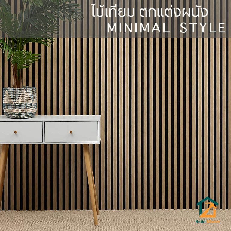 [พร้อมส่ง 90 ซม.] ไม้เทียมตกแต่งผนัง ไม้ระแนง ติดตั้งง่าย ผนังตกแต่ง 3D__Buildmaster