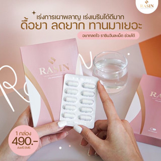 🔥โปรแรงส์ ส่งฟรี🔥RASIN(ราซิน) ของแท้ 100% รับตรงจากเจ้าของแบรนด์ ปลอดภัย‼️